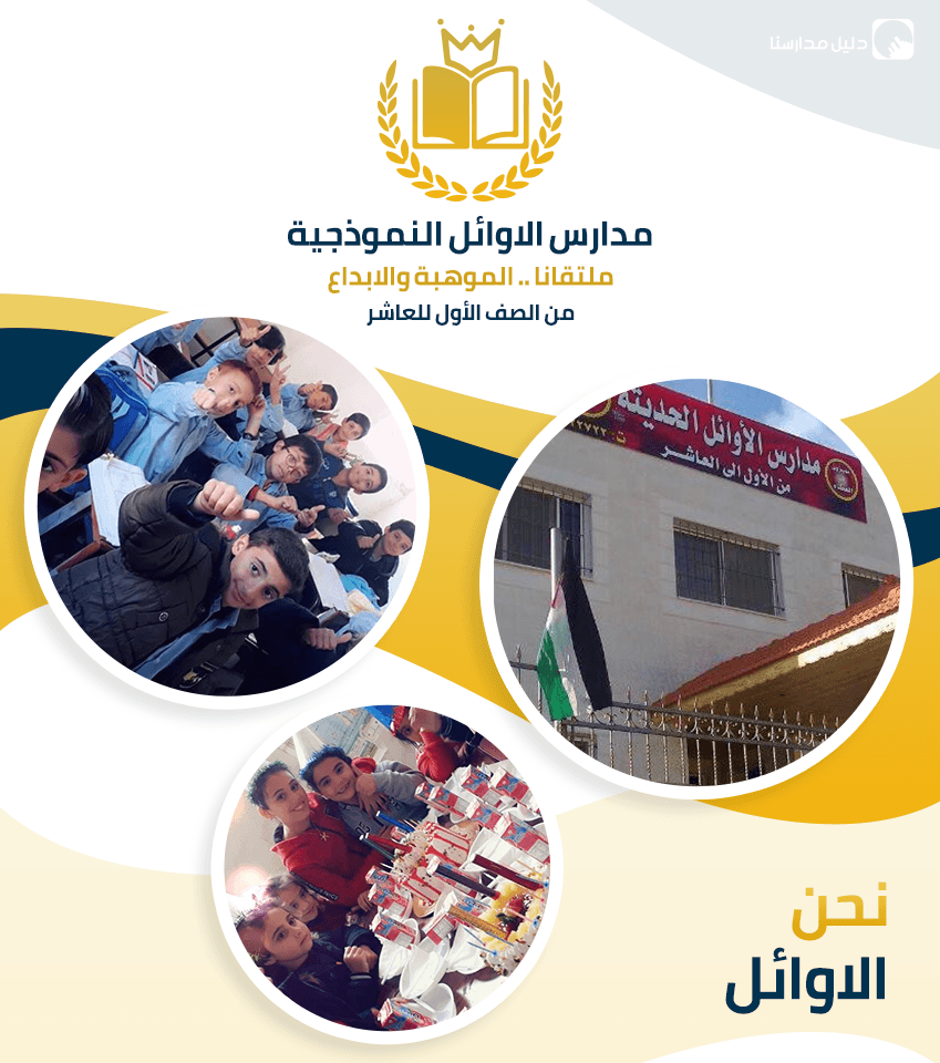 Al Awael Model Schools — 3