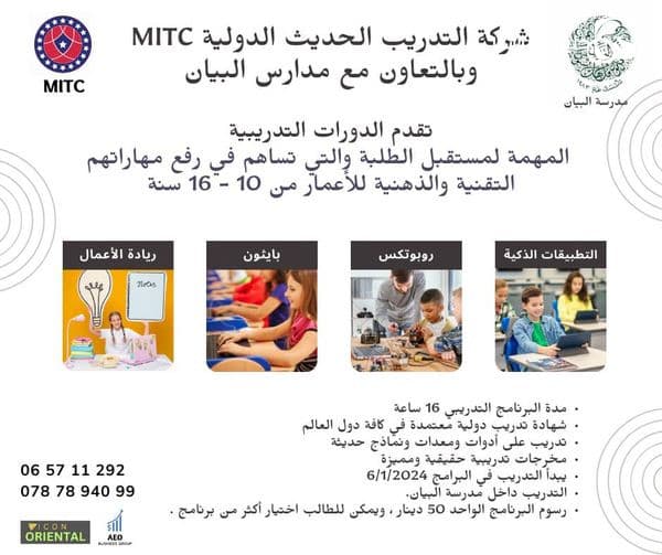 لكل من يبحث عن التميز والإبداع وتطوير المهارات يمكنكم الآن الاستفادة من برامجنا التدريبية بالتعاون مع مدرسة البيان في عمان - مرج الحمام