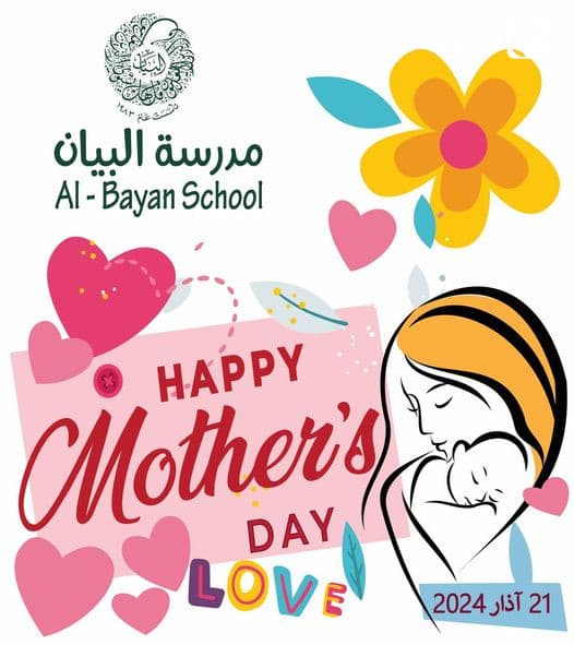 في يوم الأم  المميز، نحتفل بعطاء الحب الذي لا ينضب، بروح العطاء اللامتناهيّة، بقلوبهن الطيبة
