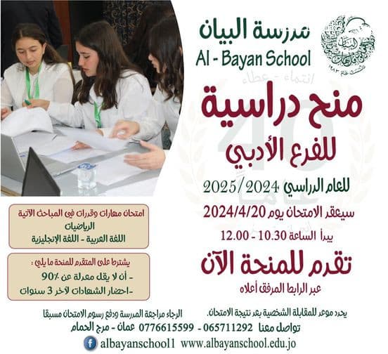 تعلن مدرسة البيان عن عقد امتحان منح لطلبة المرحلة الثانوية - الفرع الأدبي للعام 2025-2024 لمن يرغب بالتقدم للمنح تعبئة الرابط التالي