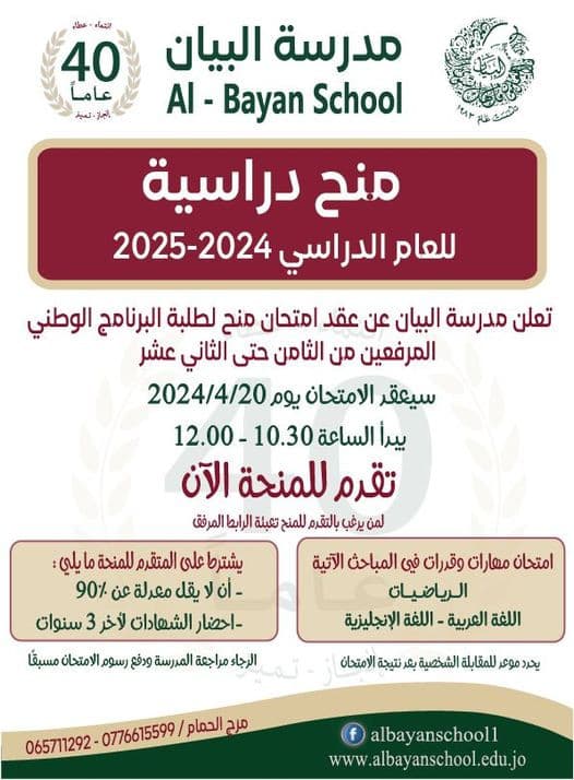 تعلن مدرسة البيان عن عقد امتحان المنح لطلبة البرنامج الوطني المرفعين من الثامن الى الثاني عشر للعام 2025-2024