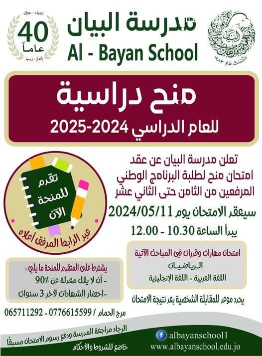 تعلن مدرسة البيان عن عقد امتحان المنح لطلبة البرنامج الوطني