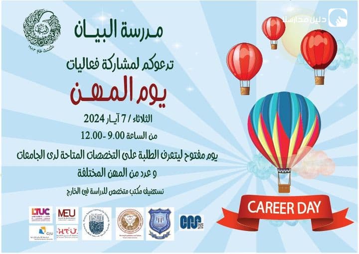 تتشرف المدرسة اليوم الثلاثاء  باستضافة 8 جامعات أردنية في رحاب مدرستها