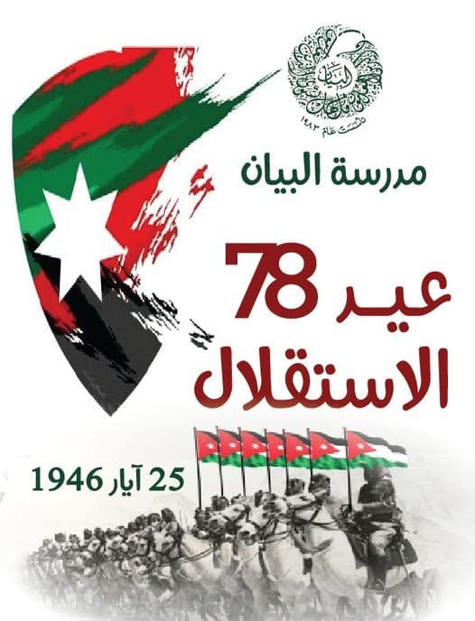 عيد الاستقلال 78 ...كل عام وأردنا بخير