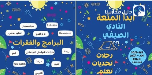 تعلن روضة ومدرسة البيان عن بدء التسجيل في النادي الصيفي لعام 2024