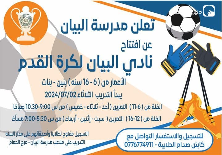 يسرنا أن نعلن عن افتتاح نادي كرة القدم خلال العطلة الصيفية! ⚽