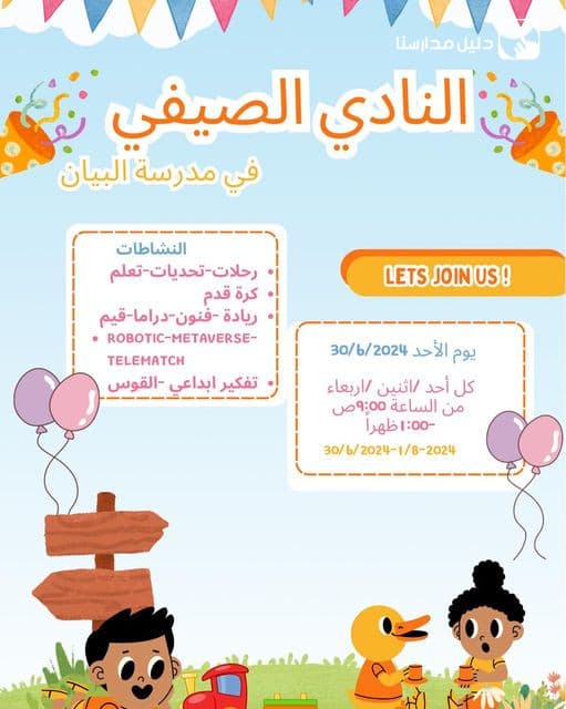 يسعدنا أن نعلن عن انطلاق النادي الصيفي في مدرسة البيان