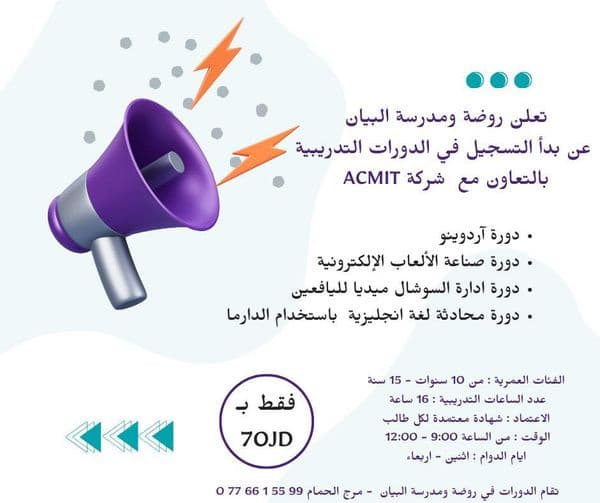 يسرنا في روضة و مدرسة البيان أن نعلن عن بدء التسجيل لدورات تدريبية مميزة.