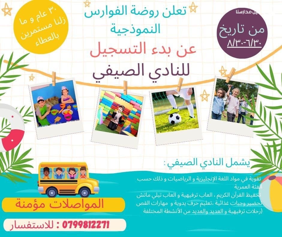 روضة الفوارس النموذجية
