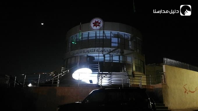 Al Hekmeh school