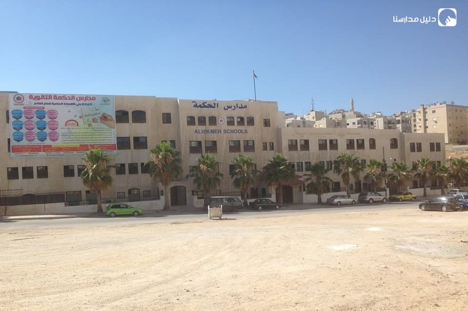 Al Hekmeh school — 3