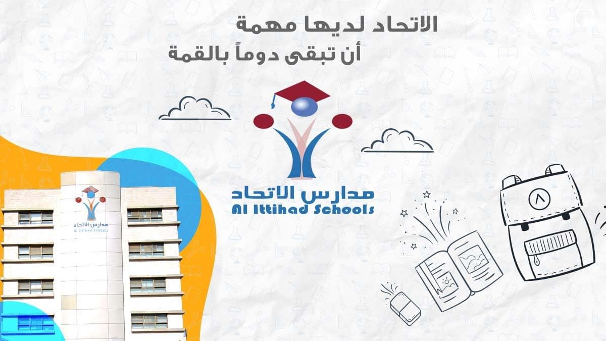 مدارس الاتحاد