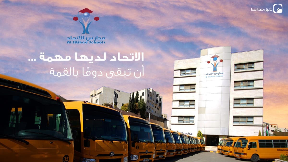 مدارس الاتحاد — 2