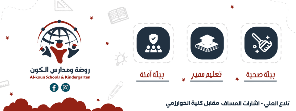 Al-Koun Schools
