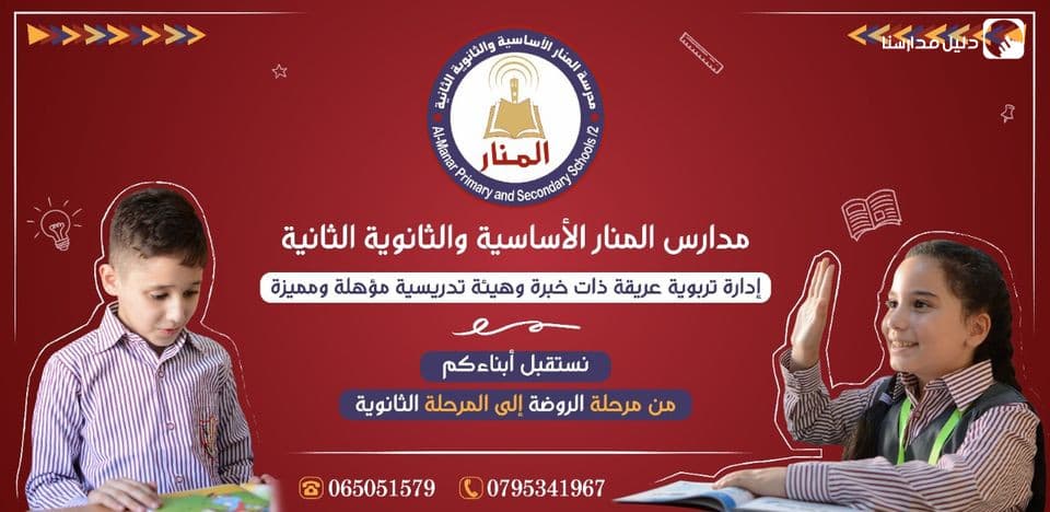 مدارس المنار الاساسية والثانوية الثانية