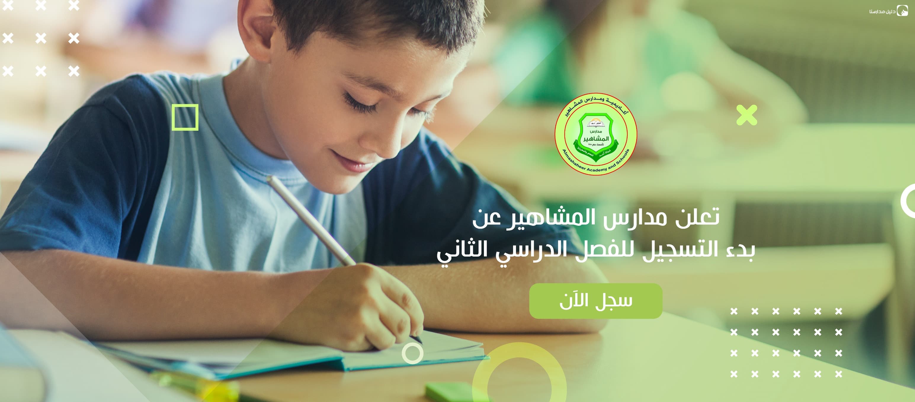 مدارس المشاهير — 2