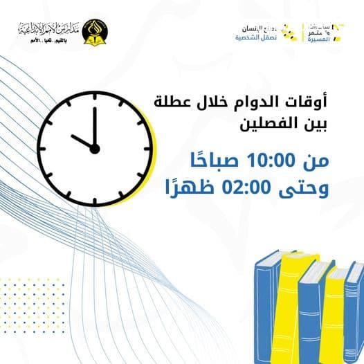 أوقات الدوام خلال عطلة بين الفصلين