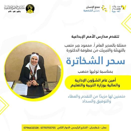 تتقدم مدارس الأمم الإبداعية ممثلة بالمدير العام أ. محمود جبر متعب بالتهنئة والتبريك من عطوفة الدكتورة سحر الشخاترة