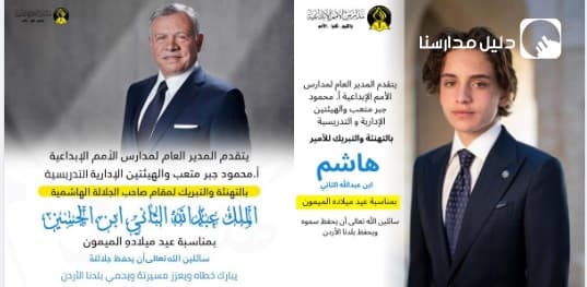 يتقدم المدير العام لمدارس الأمم الإبداعية بالتهنئة والتبريك لمقام صاحب الجلالة الهاشمية الملك عبدالله الثاني ابن الحسين