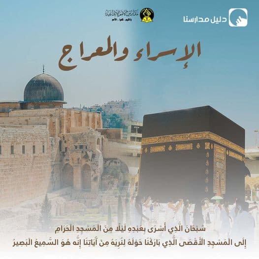 مدارس الأمم الإبداعية تهنئكم في يوم الإسراء والمعراج أعادهُ الله علينا بالنصر والتمكين