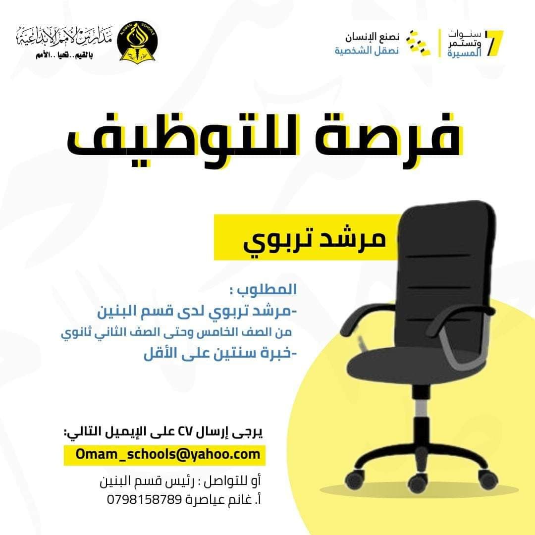 مطلوب مرشد تربوي لدى قسم البنين في مدارس الامم الابداعية