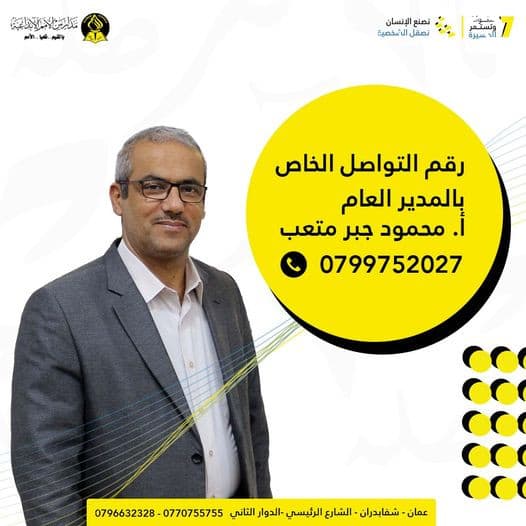 رقم التواصل الخاص بالمدير العام أ. محمود جبر متعب