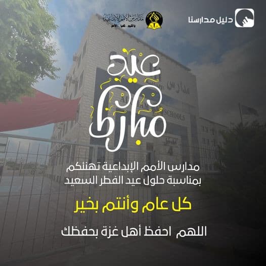 مدارس الأمم الإبداعية تهنئكم بمناسبة حلول عيد الفطر السعيد ..