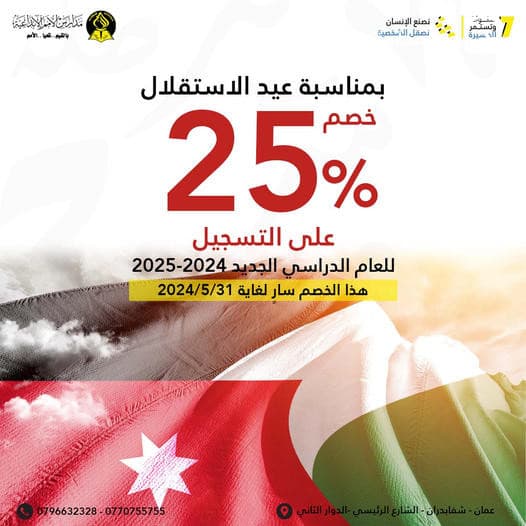 بمناسبة عيد_الاستقلال خصم 25 بالمئة على التسجيل للعام الدراسي الجديد 2024-2025