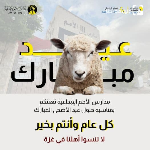 مدارس الأمم الإبداعية تهنئكم بمناسبة حلول عيد الأضحى المبارك 🐑
