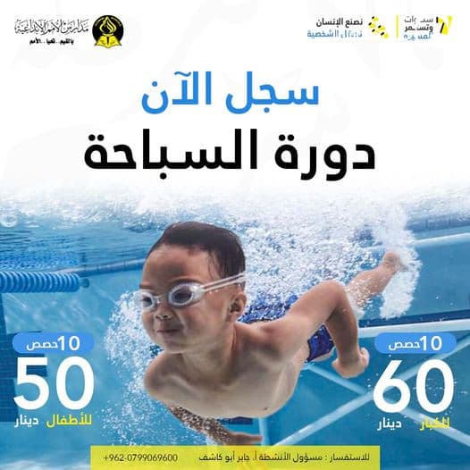 في مسبح مدارس الأمم الإبداعية طريقك لتعلم السباحة في الصيف