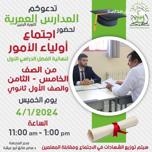 اجتماع أولياء الأمور لنهاية الفصل الدراسي الأول