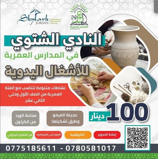 النادي الشتوي في المدارس العمرية للأشغال اليدوية