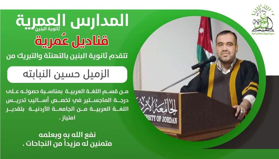 تبارك أسرة ثانوية البنين من الزميل الأستاذ حسين نبابته من قسم اللغة العربية  بمناسبة حصوله على درجة الماجستير
