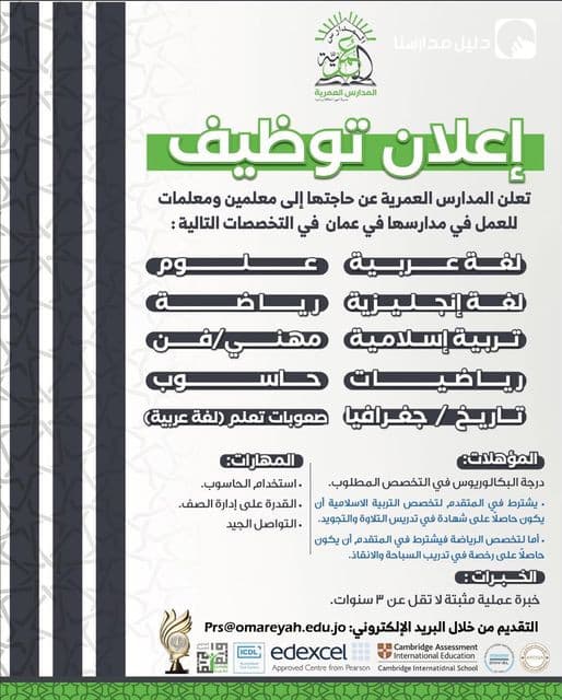 تُعلن المدارس العمرية -فرع عمان- عن حاجتها إلى معلمين ومعلمات للعمل في مدارسها ..