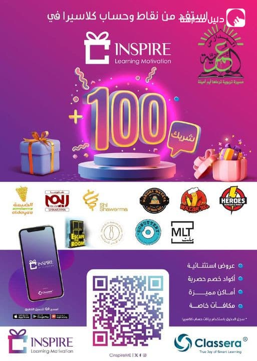 تسر المدارس العمرية بالتعاون مع شركة كلاسيرا أن نكافئكم على مجهوداتكم المتميزة