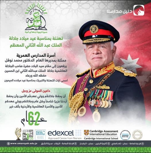 تهنئة بمناسبة عيد ميلاد جلالة الملك عبد الله الثاني المعظم