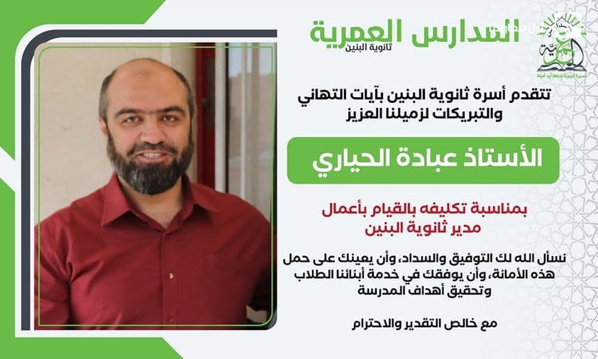 تتقدم أسرة ثانوية البنين بآيات التهاني والتبريكات للأستاذ عبادة الحياري