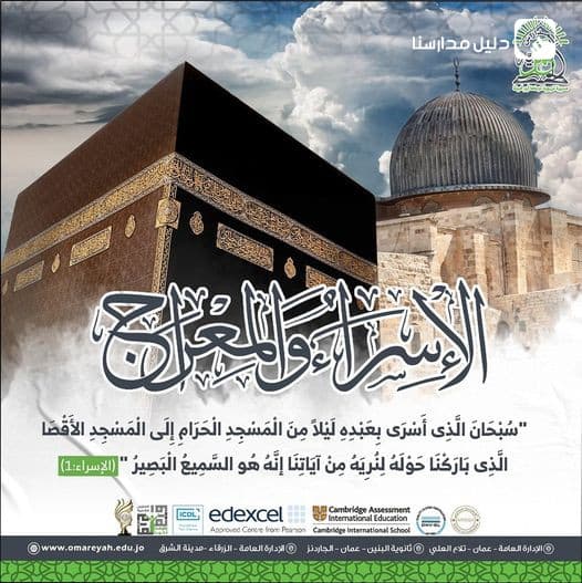 ذكرى الإسراء والمعراج