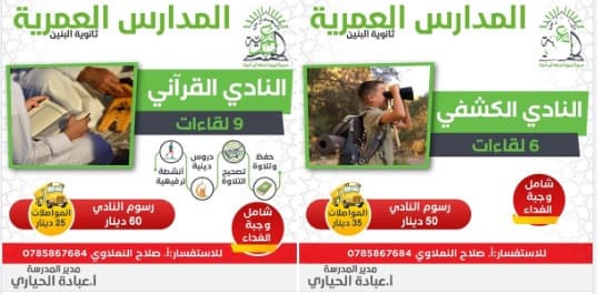 النادي القرآني والنادي الكشفي ينتظرانك...