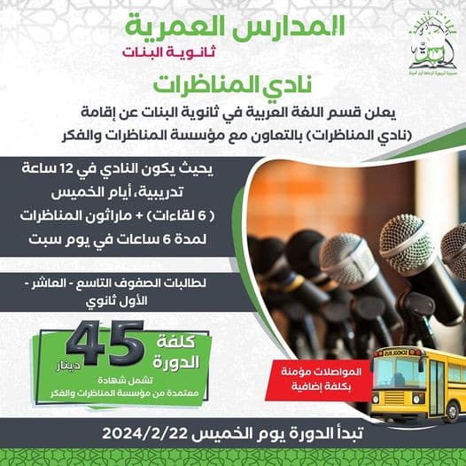 يعلن قسم  اللغة العربية في ثانوية السياب عن اقامة (نادي المناظرات) بالتعاون مع مؤسسة المناظرات والفكر
