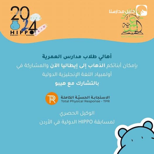 تم إقامة ورشة تدريبية ناجحة للمدارس العمرية ومنسقيها بإشراف الآنسة نور العجلوني، مديرة مشروع هيبو في الأردن