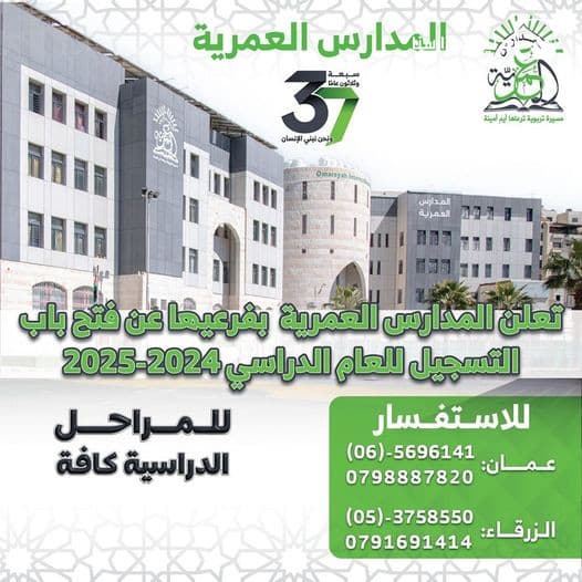 تعلن المدارس العمرية عن بدء التسجيل للعام الدراسي 2024-2025