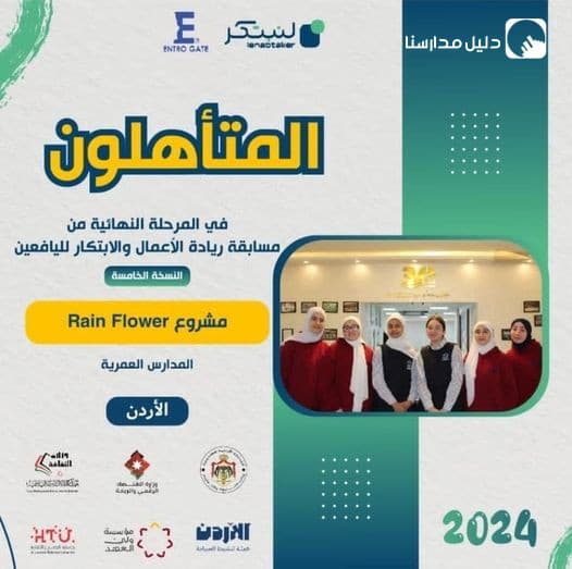 تهانينا لفريق المدارس العمرية المتأهل للمرحلة النهائية من مسابقة ريادة الأعمال والابتكار لليافعين
