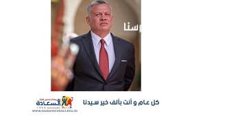 تتقدّم أسرة روضة ومدارس كليّة السّعادة ممثّلة بمديرها وكادرها الإداري والتّعليمي والطّلبة بأسمى آيات التّهنئة  لجلالة الملك عبدالله بن الحسين المعظّم