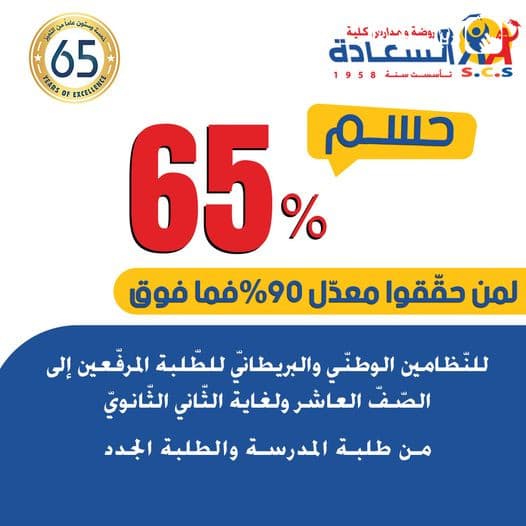 بمناسبة مرور 65 عاماً على تأسيس روضة ومدارس كليّة السّعادة، يسعدنا أن نمنح أبناء الوطن  حسم يصل لـ (65) بالمئة