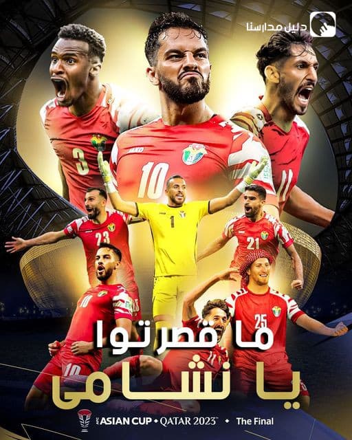 أبدع النّشامى ووضعوا الأردّن والأردنيين نصب أعينهم ولعبوا من أجل الوطن