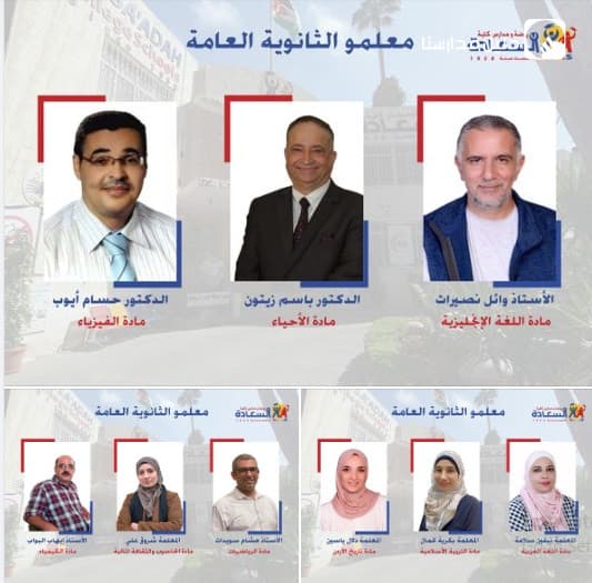 تتميّز السّعادة بوجود نخبة من المعلّمين والمعلّمات الأكفّاء لجميع المواد الدّراسيّة في مرحلة الثّانويّة العامّة