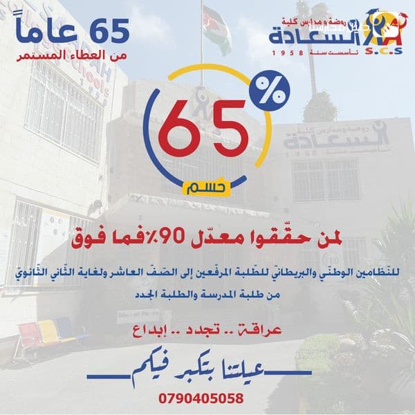 بمناسبة مرور 65 عاماً على تأسيس روضة ومدارس كليّة السّعادة، يسعدنا أن نمنح أبناء الوطن حسم يصل لـ (65) بالمئة