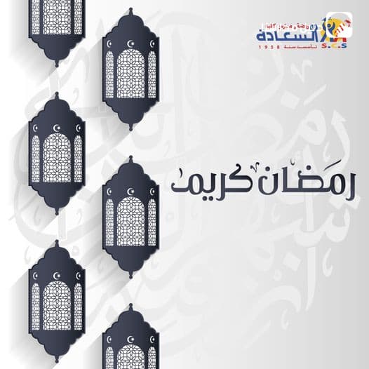 تتقدّم أسرة روضة ومدارس كليّة السّعادة ممثلّة بمديرها وكادرها الإداري والتّعليمي، بأسمى آيات التّهنئة بمناسبة حلول شهر رمضان المبارك