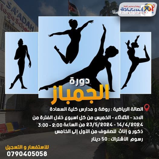 تعلن روضة ومدارس كلية السعادة عن فتح باب التسجيل في دورة الجمباز
